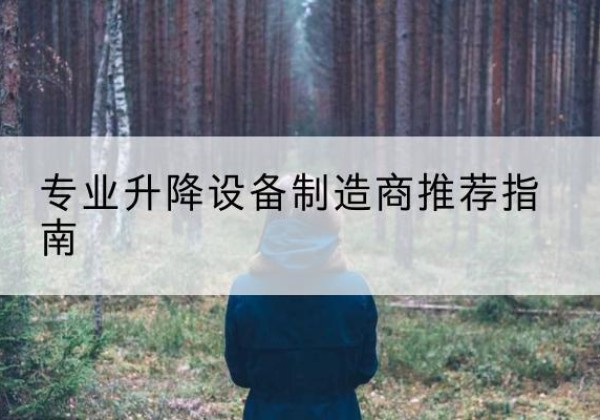 白水电动剪叉升降平台厂家-专业升降设备制造商推荐指南